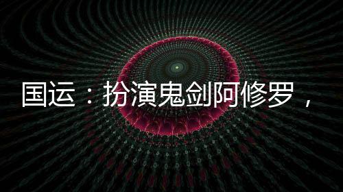 國(guó)運(yùn)：扮演鬼劍阿修羅，開(kāi)局守尸