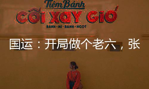 國運(yùn)：開局做個(gè)老六，張麒麟懵了