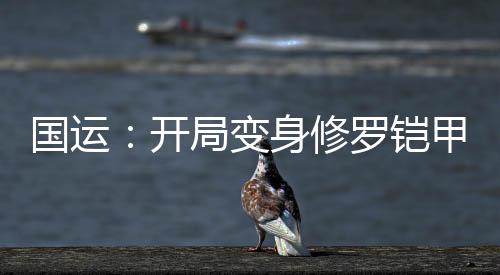 國運(yùn)：開局變身修羅鎧甲