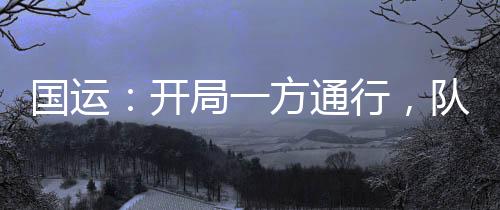 國運：開局一方通行，隊友白老板