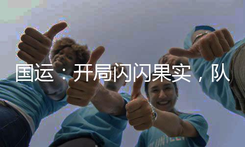 國運：開局閃閃果實，隊友白老板