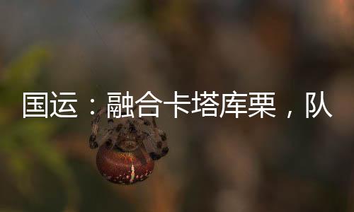 國運：融合卡塔庫栗，隊友白老板