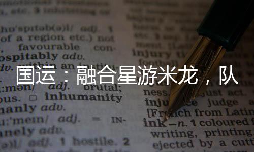 國(guó)運(yùn)：融合星游米龍，隊(duì)友白月魁