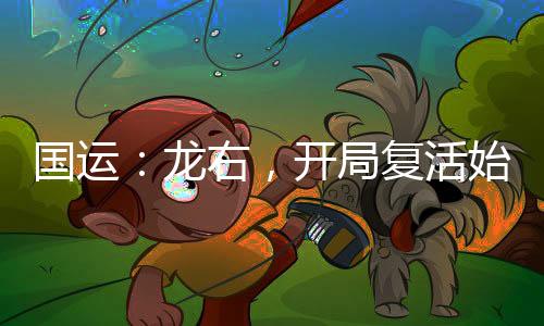 國運：龍右，開局復(fù)活始皇參賽