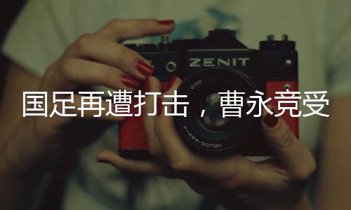 國(guó)足再遭打擊，曹永競(jìng)受傷被抬出場(chǎng)