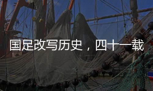 國(guó)足改寫歷史，四十一載等主場(chǎng)勝利揭曉之日，重塑傲骨之戰(zhàn)旗幟飄揚(yáng)時(shí)！一篇對(duì)澳大也矚目的中國(guó)足球的戰(zhàn)役回憶與前瞻。