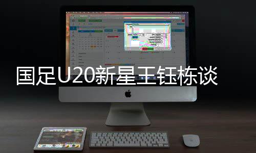 國足U20新星王鈺棟談點球風(fēng)波，我們并無爭搶之心，更注重團(tuán)隊精神