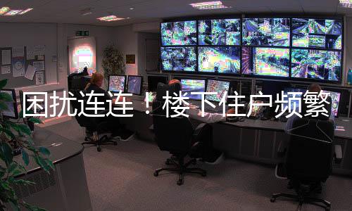 困擾連連！樓下住戶頻繁報警，樓上租客三度更替