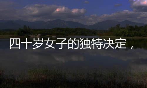 四十歲女子的獨特決定，展現(xiàn)十三個月精心呵護的白發(fā)之美