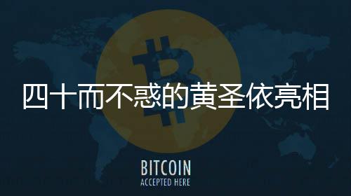 四十而不惑的黃圣依亮相馬拉松賽道，活力領(lǐng)跑開啟全新生活篇章