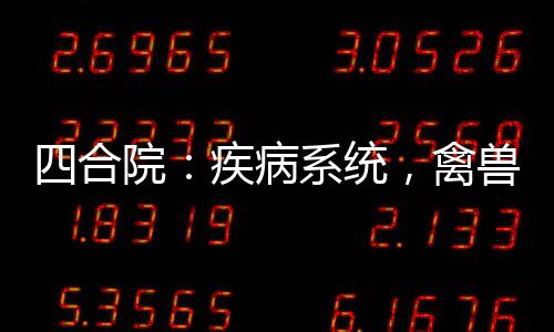 四合院：疾病系統(tǒng)，禽獸全絕癥