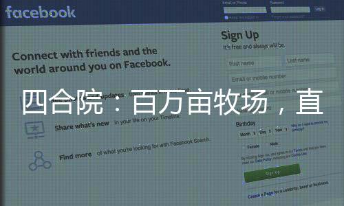 四合院：百萬(wàn)畝牧場(chǎng)，直接躺平！