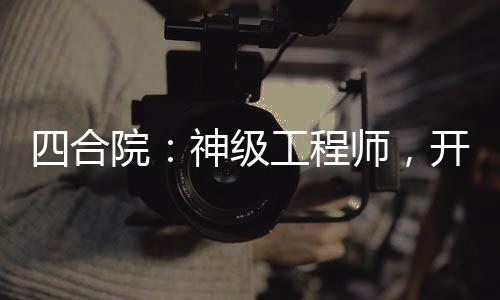 四合院：神級工程師，開局造衛(wèi)星