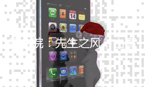 四合院：先生之風(fēng)，山高水長(zhǎng)