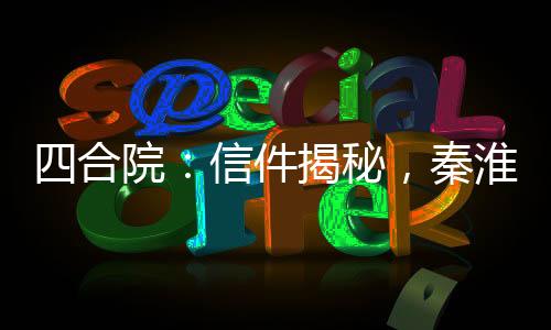四合院：信件揭秘，秦淮茹私生子
