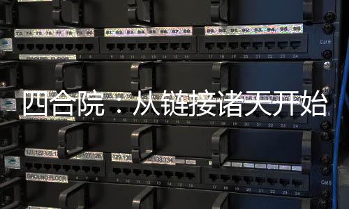 四合院：從鏈接諸天開始躺平！