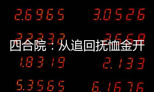 四合院：從追回?fù)嵝艚痖_(kāi)始起飛