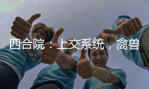 四合院：上交系統(tǒng)，禽獸被抓光了
