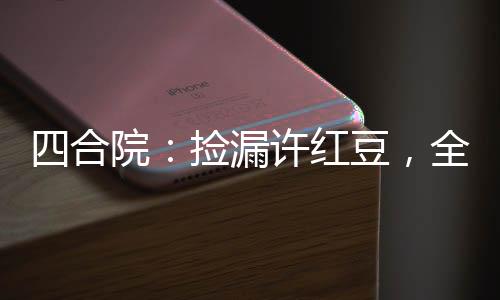 四合院：撿漏許紅豆，全院人麻了