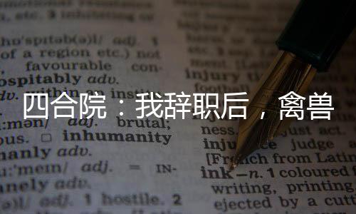 四合院：我辭職后，禽獸悔恨