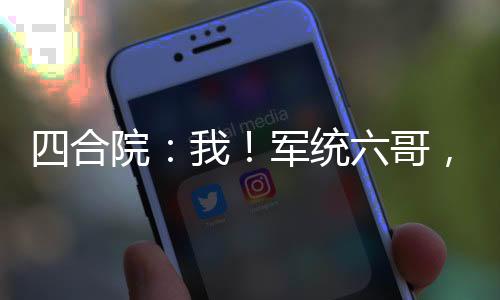 四合院：我！軍統(tǒng)六哥，相親白玲
