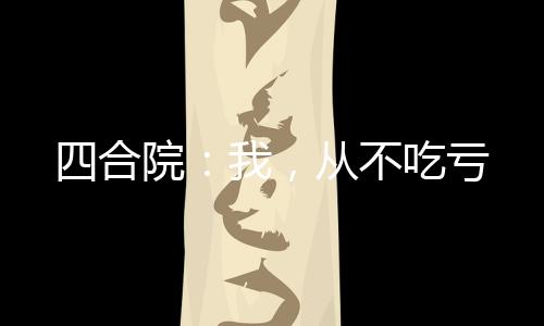 四合院：我，從不吃虧