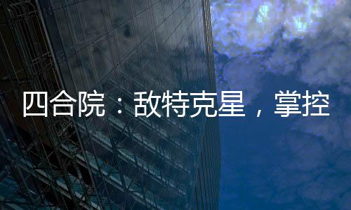 四合院：敵特克星，掌控全局