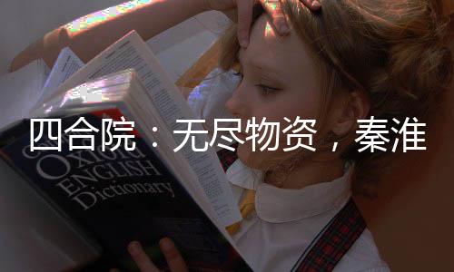 四合院：無盡物資，秦淮茹叫我爹