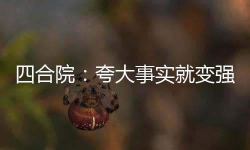 四合院：夸大事實就變強，我起飛