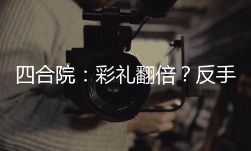 四合院：彩禮翻倍？反手娶秦京茹