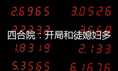 四合院：開局和徒媳婦多子多福