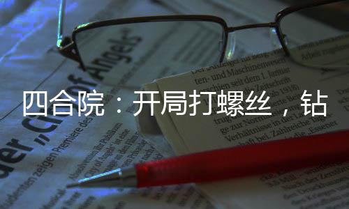 四合院：開局打螺絲，鉆死賈東旭