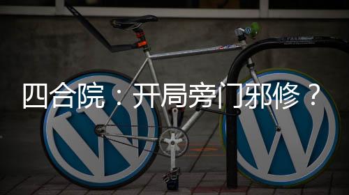 四合院：開局旁門邪修？全院崩壞