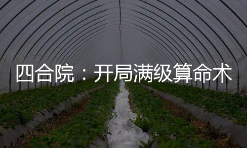 四合院：開局滿級(jí)算命術(shù)