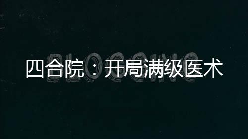 四合院：開局滿級醫(yī)術