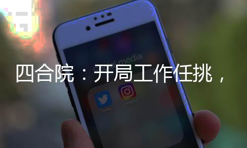 四合院：開(kāi)局工作任挑，我選警察