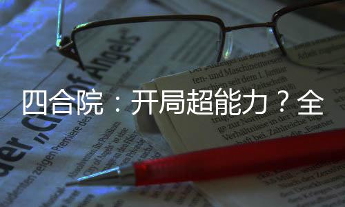 四合院：開局超能力？全院太監(jiān)！
