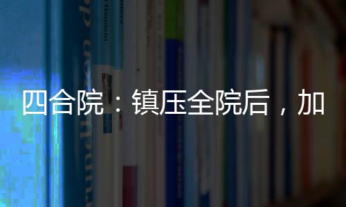 四合院：鎮(zhèn)壓全院后，加入萬歲軍
