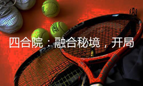 四合院：融合秘境，開(kāi)局棒梗坐牢