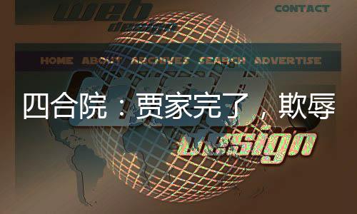 四合院：賈家完了，欺辱烈士子女