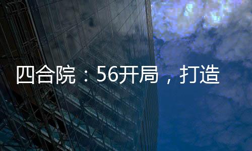 四合院：56開局，打造完美生活