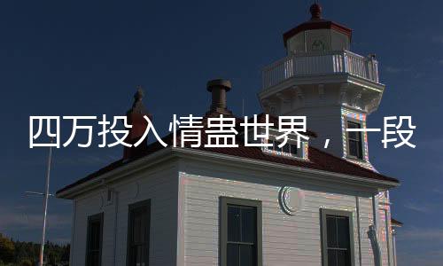 四萬投入情蠱世界，一段與前任的復(fù)雜情感糾葛