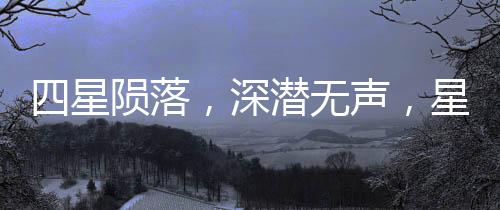 四星隕落，深潛無聲，星際探索的寂靜傳奇