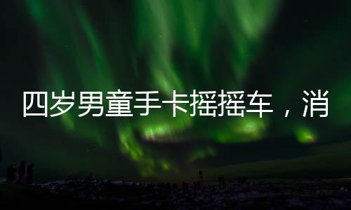 四歲男童手卡搖搖車，消防緊急救援行動成功解救