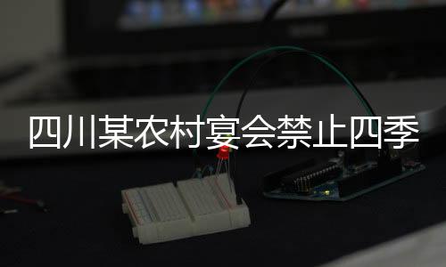四川某農村宴會禁止四季豆使用，探索背后的原因與考量