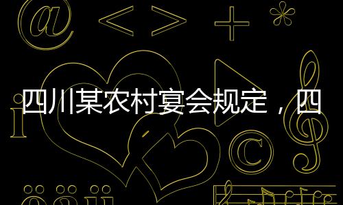 四川某農(nóng)村宴會(huì)規(guī)定，四季豆不得上桌