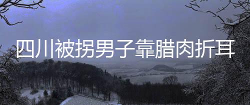 四川被拐男子靠臘肉折耳根鎖定家鄉(xiāng)，尋親路上終得歸途
