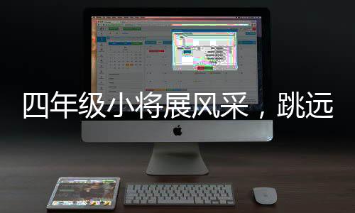 四年級小將展風采，跳遠輕松跳過兩米，天賦異稟令人矚目
