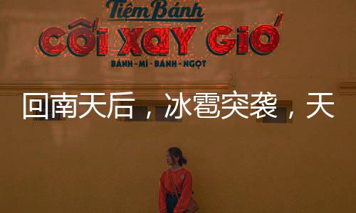 回南天后，冰雹突襲，天氣的巨大轉變對城市的影響