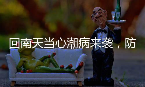 回南天當(dāng)心潮病來襲，防御知識你需要知道